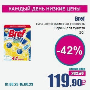 Bref сила-актив лимонная свежесть шарики для туалета, 50 г