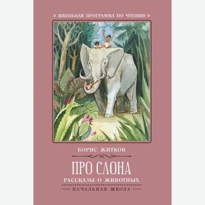 Про слона: рассказы о животных дп