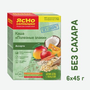 Каша Ясно Солнышко Полезные злаки Ассорти 6х45г