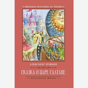 Сказка о царе Салтане дп