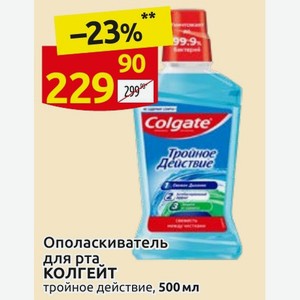 Ополаскиватель для рта КОЛГЕЙТ тройное действие, 500 мл