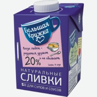 Сливки стерилизованные/ультрапастеризованные, 20-22%, 0,5 кг