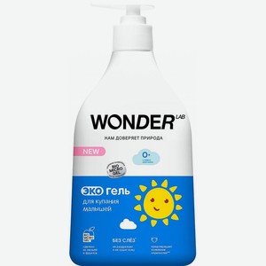 Гель Wonder Lab для купания малышей 540мл