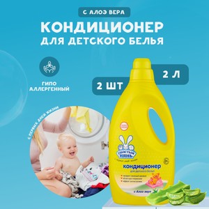 Кондиционер для белья Ушастый нянь детский с алоэ вера 2 л