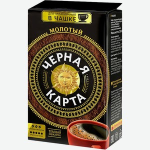 Кофе молотый Чёрная карта Для заваривания в чашке темной обжарки 250 г