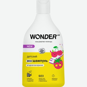 Шампунь детский WONDER LAB ягодная вечеринка 0+, без слез, Россия, 540 мл