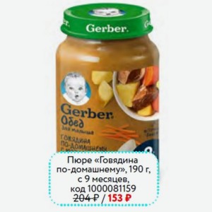 Пюре «Говядина по-домашнему», 190 г, с 9 месяцев Gerber