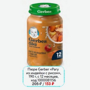 Пюре Gerber «Рагу из индейки с рисом», 190 г, с 12 месяцев,