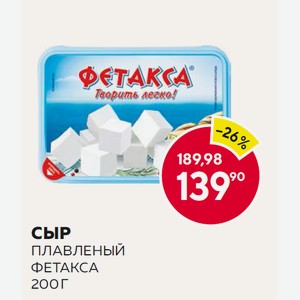Сыр Плавленый Фетакса 45% 200г