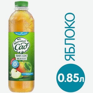 Сок Фруктовый Сад Яблоко осветленный 850мл