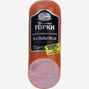 Колбаса БЛИЖНИЕ ГОРКИ Балыковая в/к в/у срез, Россия, 350 г
