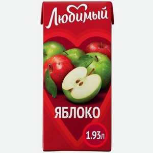 Напиток сокосодержащий Любимый из яблок осветлённый для детского питания, 1.93л