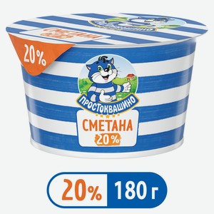 Сметана Простоквашино 20%, 180г Россия