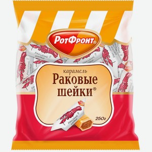 Карамель Рот Фронт Раковые шейки, 250г Россия