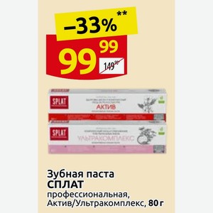 Зубная паста СПЛАТ профессиональная, Актив/Ультракомплекс, 80 г