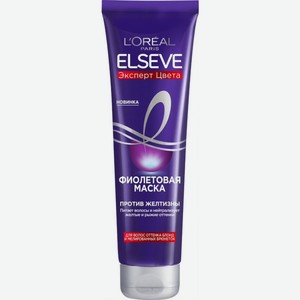 Маска Elseve Эксперт цвета фиолетовая против желтизны, 150мл