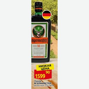 Ликер ЯГЕРМАЙСТЕР десертный, 35%, 0,7л