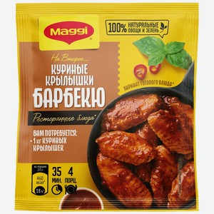 Сухая смесь Maggi На второе для Куриных Крылышек Барбекю 24г