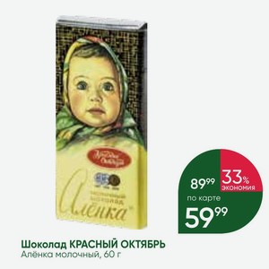 Шоколад КРАСНЫЙ ОКТЯБРЬ Алёнка молочный, 60 г