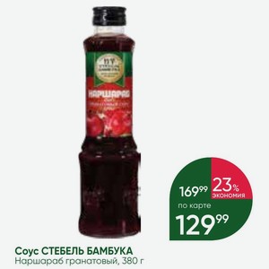 Соус СТЕБЕЛЬ БАМБУКА Наршараб гранатовый, 380 г