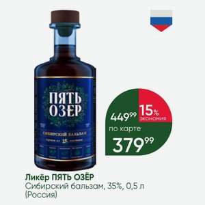 Ликёр ПЯТЬ ОЗЕР Сибирский бальзам, 35%, 0,5 л (Россия)