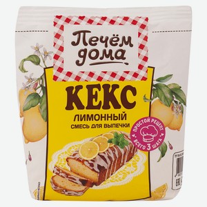 Кекс Печем дома Лимонный 300гр