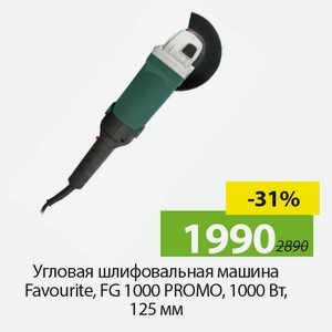 Угловая шлифовальная машина Favourite, FG 1000 PROMO, 1000Вт, 125мм.