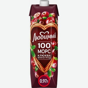 Морс Любимый Клюква-Виноград для детского питания 0.97л