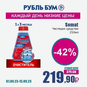 Somat Чистящее средство, 250 мл
