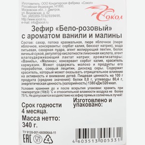 Зефир Сокол Ваниль и малина 340г
