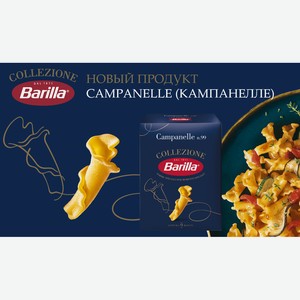 Макароны №99 Barilla (кампанелле), 450г