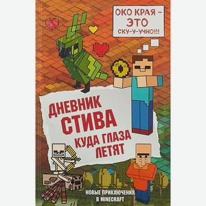 Книга Дневник Стива. Книга 12. Куда глаза летят