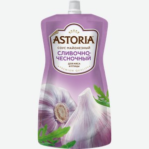 Соус майонезный Astoria Сливочно-чесночный 42%, 233г Россия