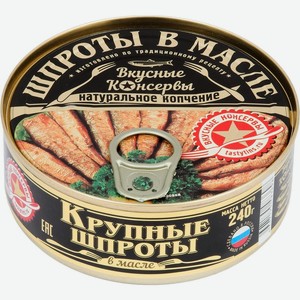 Шпроты Вкусные консервы Крупные в масле 240г
