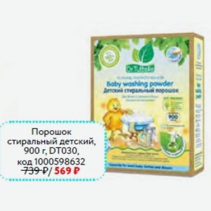 Порошок стиральный детский DR.TUTTELLE, 900 г, DT030