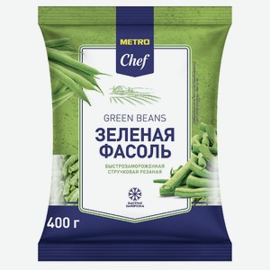 METRO Chef Фасоль стручковая быстрозамороженная, 400г Сербия