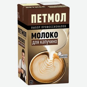 Молоко Петмол Для капучино ультрапастеризованное, 3.2%, 950 мл, тетрапак