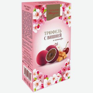 Набор конфет Стильные штучки Трюфель с вишней, 130г