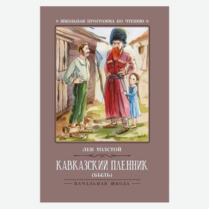 Кавказский пленник: быль дп