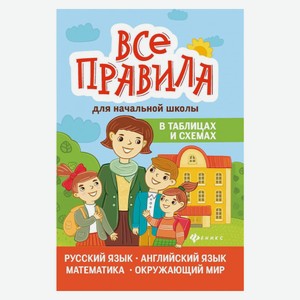 Все правила для начальной шк.в табл.и схемах дп
