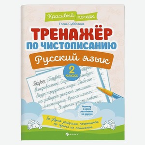 Тренажер по чистописанию.Русский язык:2 класс дп