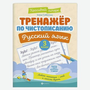 Тренажер по чистописанию.Русский язык:3 класс дп