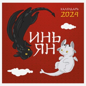 Календарь настенный «Эксмо» Инь Ян 2024 год, 300х300 мм