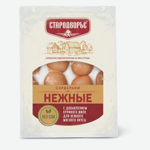 Сардельки «Стародворье» Нежные, вес
