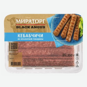 Кебабчичи Мираторг Black Angus из мраморной говядины охлажденные 300 г