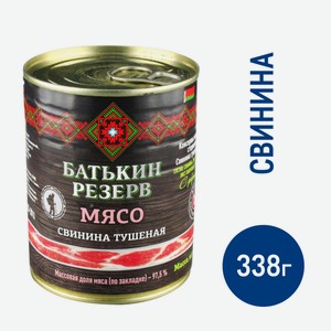 Свинина тушеная Батькин Резерв высший сорт, 338г Беларусь