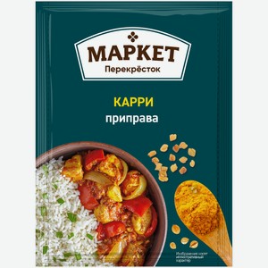 Приправа карри Маркет Перекрёсток, 20г