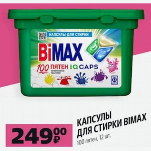 КАПСУЛЫ ДЛЯ СТИРКИ BIMAX 100 пятен 12 шт.