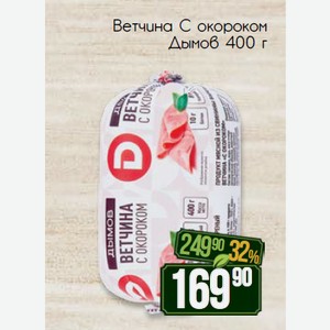 Ветчина С окороком Дымов 400 г