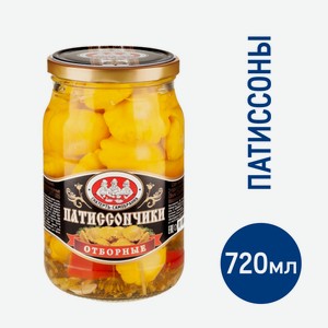 Патиссоны Скатерть-Самобранка маринованные, 720мл Узбекистан